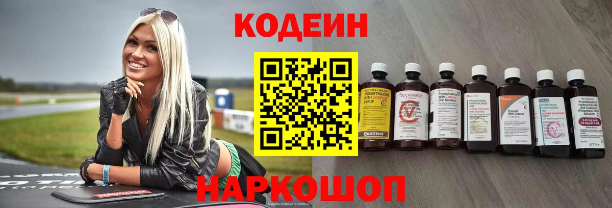 Кодеин напиток Lean (лин)  Codein Purple Drank  Новоуральск  Вход с VPN 